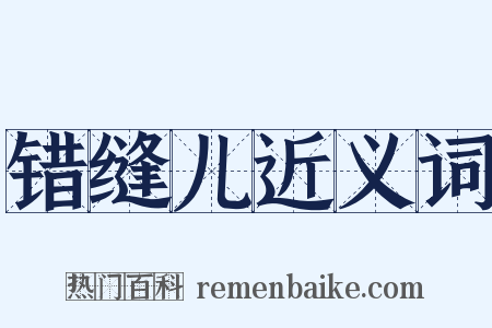 错缝儿近义词是什么意思的图片